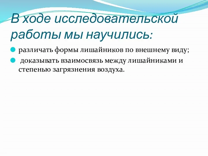 В ходе исследовательской работы мы научились: различать формы лишайников по