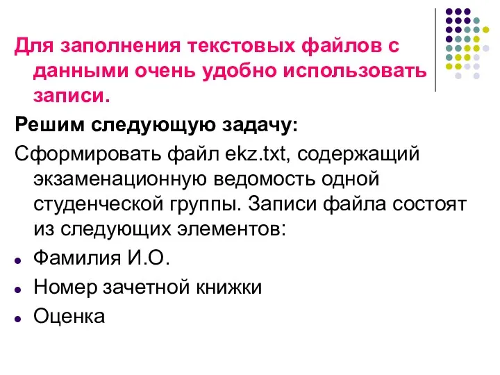 Для заполнения текстовых файлов с данными очень удобно использовать записи.