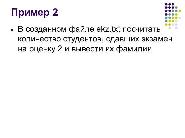 Пример 2 В созданном файле ekz.txt посчитать количество студентов, сдавших