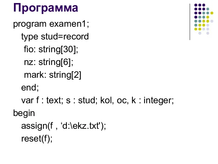 Программа program examen1; type stud=record fio: string[30]; nz: string[6]; mark:
