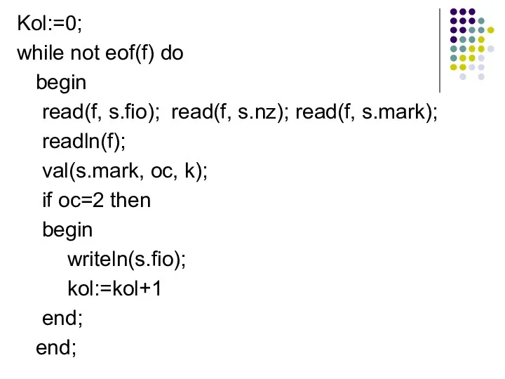 Kol:=0; while not eof(f) do begin read(f, s.fio); read(f, s.nz);