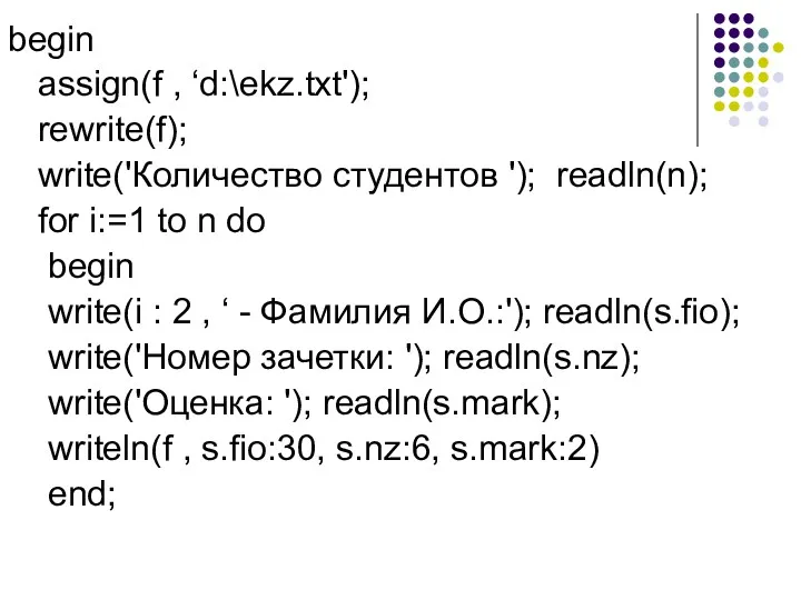 begin assign(f , ‘d:\ekz.txt'); rewrite(f); write('Количество студентов '); readln(n); for