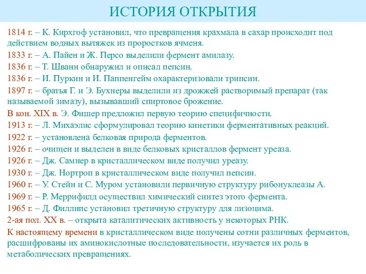 ИСТОРИЯ ОТКРЫТИЯ 1814 г. – К. Кирхгоф установил, что превращения