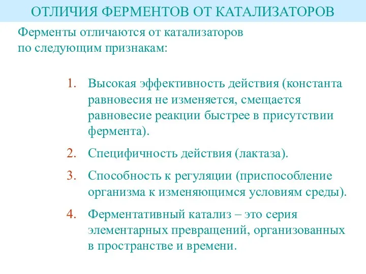 ОТЛИЧИЯ ФЕРМЕНТОВ ОТ КАТАЛИЗАТОРОВ Высокая эффективность действия (константа равновесия не