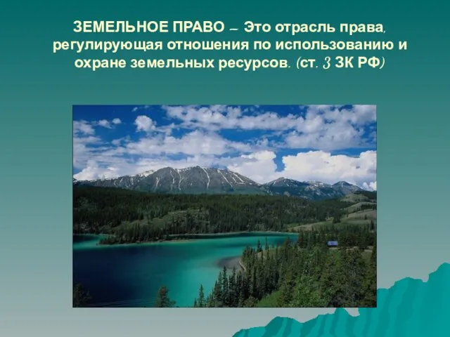 ЗЕМЕЛЬНОЕ ПРАВО – Это отрасль права, регулирующая отношения по использованию