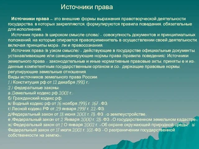 Источники права Источники права – это внешние формы выражения правотворческой