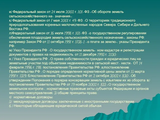 и) Федеральный закон от 24 июля 2002 г. 101-ФЗ «Об