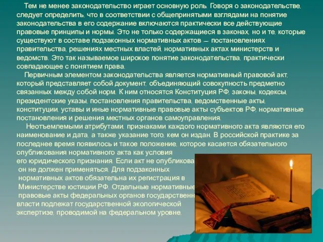 Тем не менее законодательство играет основную роль. Говоря о законодательстве,