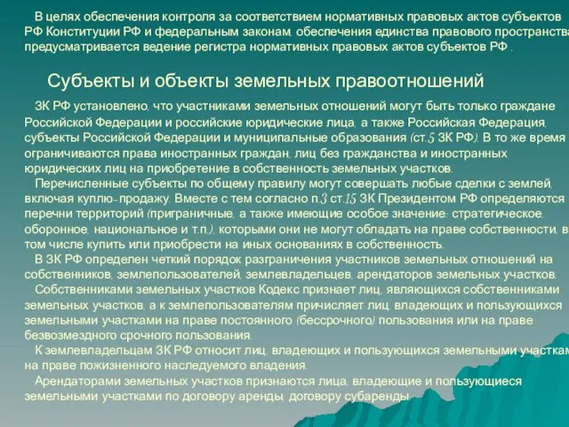 В целях обеспечения контроля за соответствием нормативных правовых актов субъектов