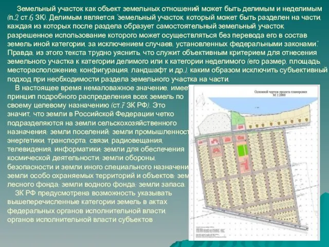 Земельный участок как объект земельных отношений может быть делимым и