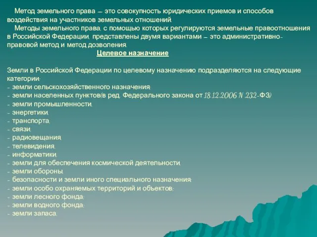 Метод земельного права — это совокупность юридических приемов и способов