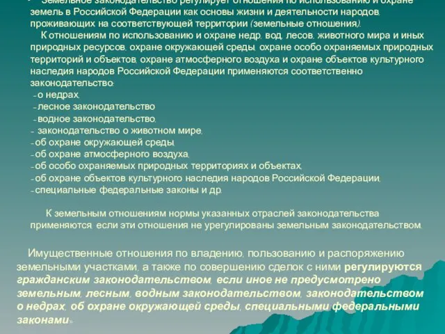 Земельное законодательство регулирует отношения по использованию и охране земель в