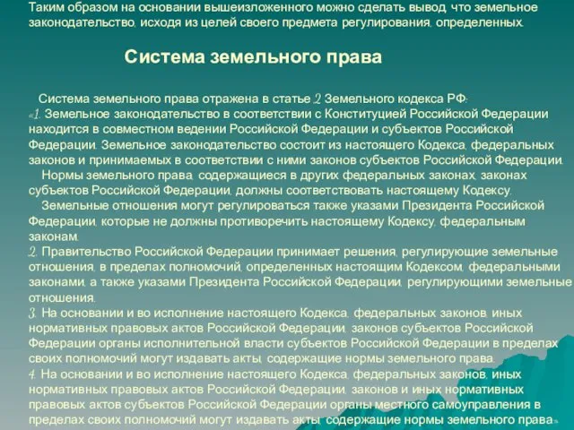 Таким образом на основании вышеизложенного можно сделать вывод, что земельное