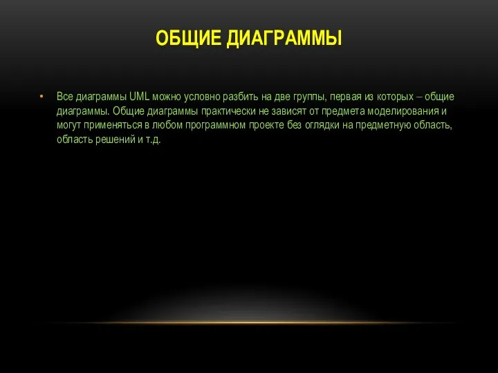 ОБЩИЕ ДИАГРАММЫ Все диаграммы UML можно условно разбить на две