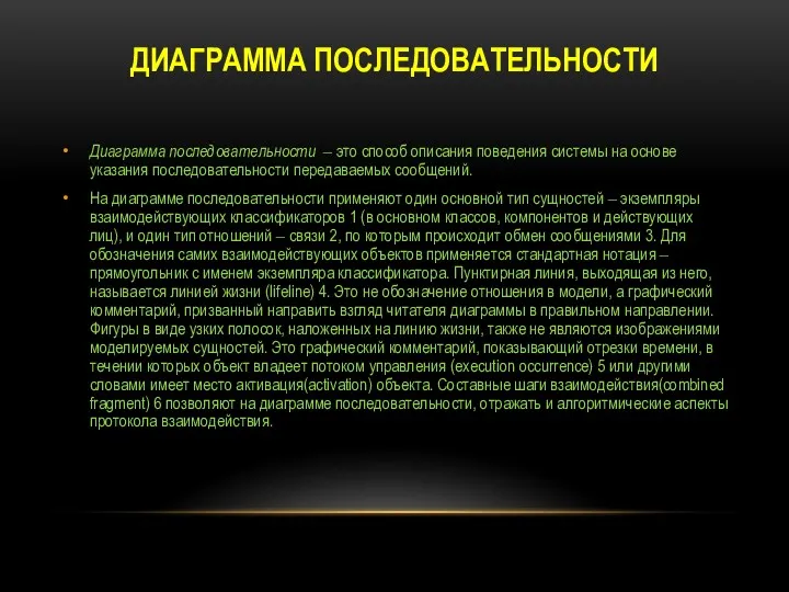 ДИАГРАММА ПОСЛЕДОВАТЕЛЬНОСТИ Диаграмма последовательности ‒ это способ описания поведения системы