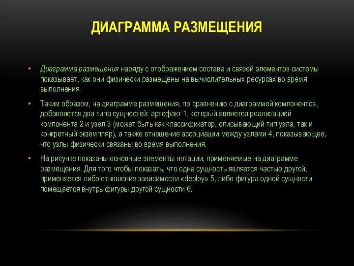 ДИАГРАММА РАЗМЕЩЕНИЯ Диаграмма размещения наряду с отображением состава и связей