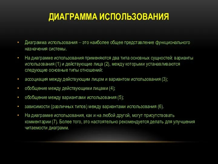 ДИАГРАММА ИСПОЛЬЗОВАНИЯ Диаграмма использования ‒ это наиболее общее представление функционального