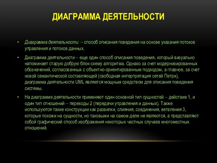 ДИАГРАММА ДЕЯТЕЛЬНОСТИ Диаграмма деятельности ‒ способ описания поведения на основе