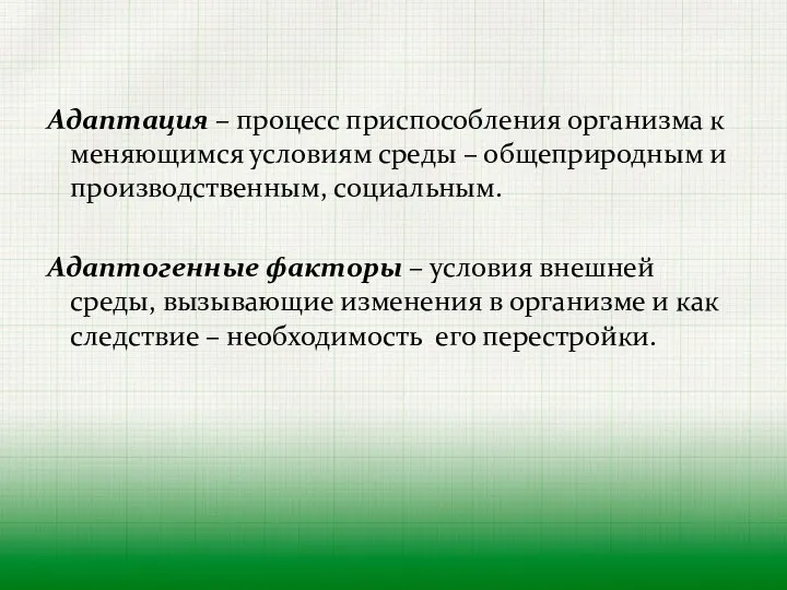 Адаптация – процесс приспособления организма к меняющимся условиям среды –