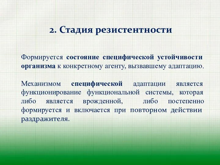 Формируется состояние специфической устойчивости организма к конкретному агенту, вызвавшему адаптацию.