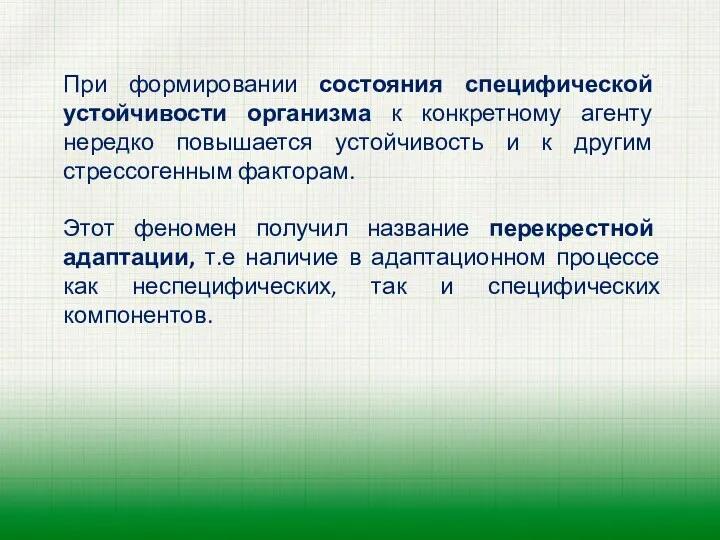 При формировании состояния специфической устойчивости организма к конкретному агенту нередко