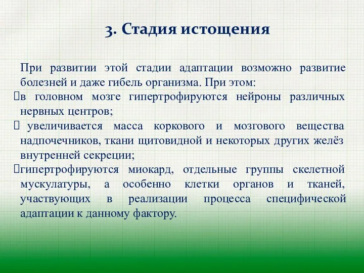 3. Стадия истощения При развитии этой стадии адаптации возможно развитие