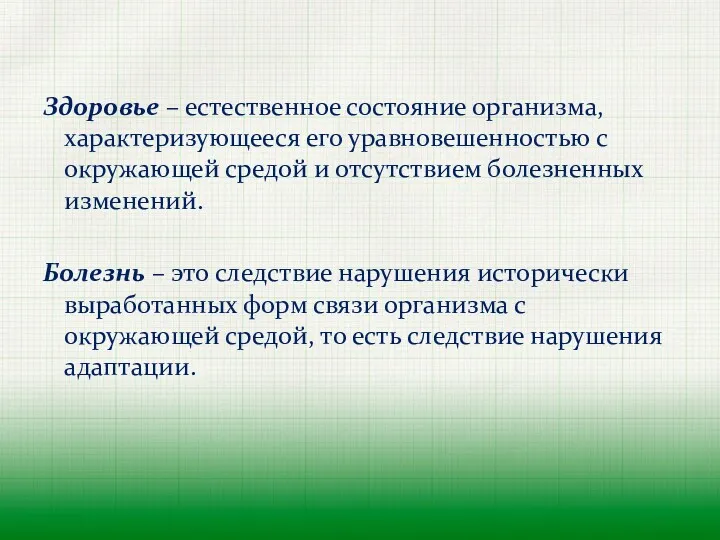 Здоровье – естественное состояние организма, характеризующееся его уравновешенностью с окружающей