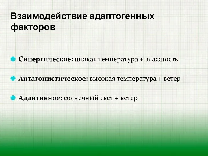 Взаимодействие адаптогенных факторов Синергическое: низкая температура + влажность Антагонистическое: высокая