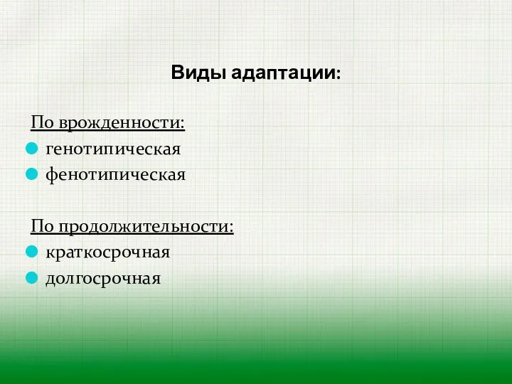 Виды адаптации: По врожденности: генотипическая фенотипическая По продолжительности: краткосрочная долгосрочная