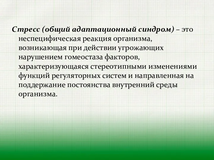 Стресс (общий адаптационный синдром) – это неспецифическая реакция организма, возникающая