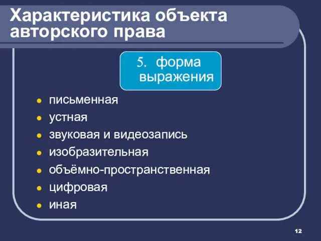 Характеристика объекта авторского права форма выражения письменная устная звуковая и видеозапись изобразительная объёмно-пространственная цифровая иная