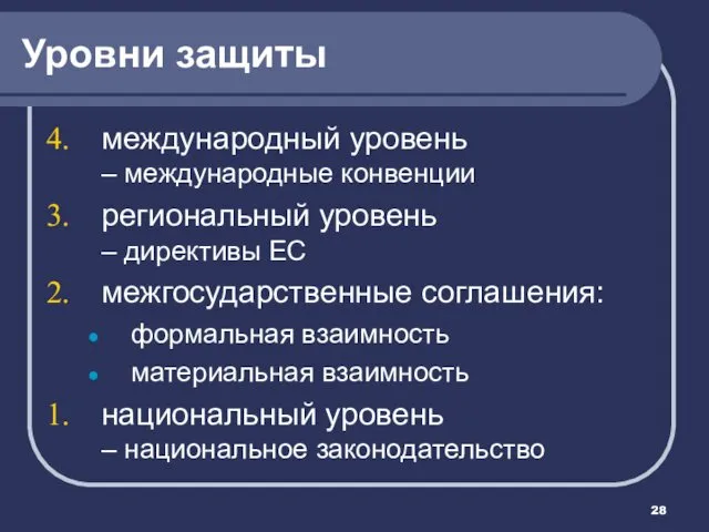 Уровни защиты международный уровень – международные конвенции региональный уровень –