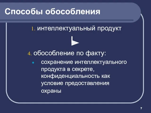 Способы обособления интеллектуальный продукт обособление по факту: сохранение интеллектуального продукта