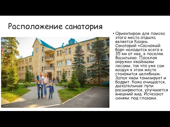 Расположение санатория Ориентиром для поиска этого места отдыха является Казань.
