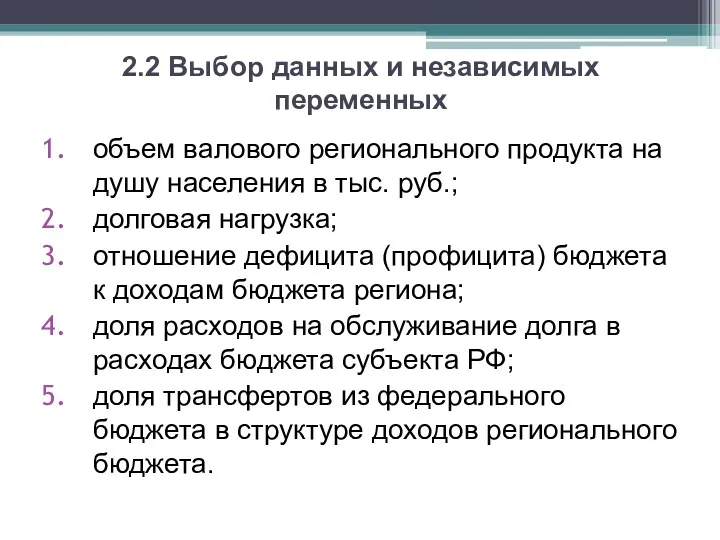 2.2 Выбор данных и независимых переменных объем валового регионального продукта