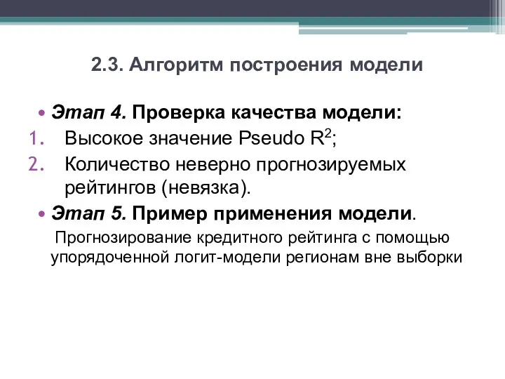 2.3. Алгоритм построения модели Этап 4. Проверка качества модели: Высокое