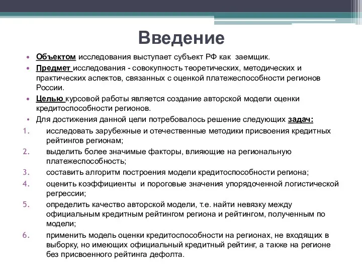 Введение Объектом исследования выступает субъект РФ как заемщик. Предмет исследования