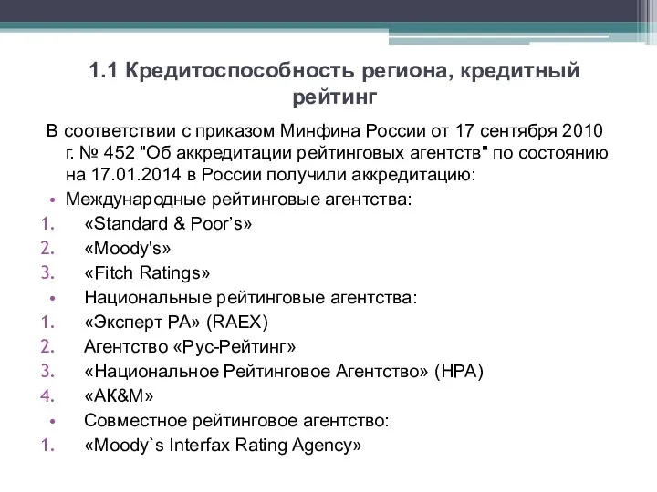 1.1 Кредитоспособность региона, кредитный рейтинг В соответствии с приказом Минфина