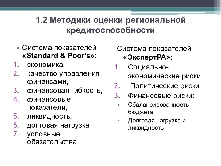 1.2 Методики оценки региональной кредитоспособности Система показателей «Standard & Poor's»:
