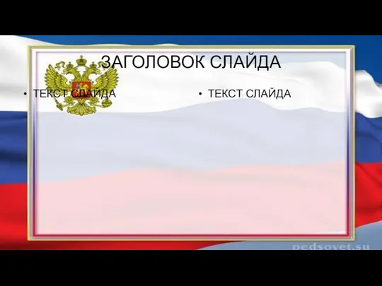 ЗАГОЛОВОК СЛАЙДА ТЕКСТ СЛАЙДА ТЕКСТ СЛАЙДА