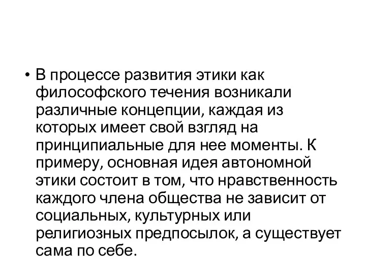 В процессе развития этики как философского течения возникали различные концепции,