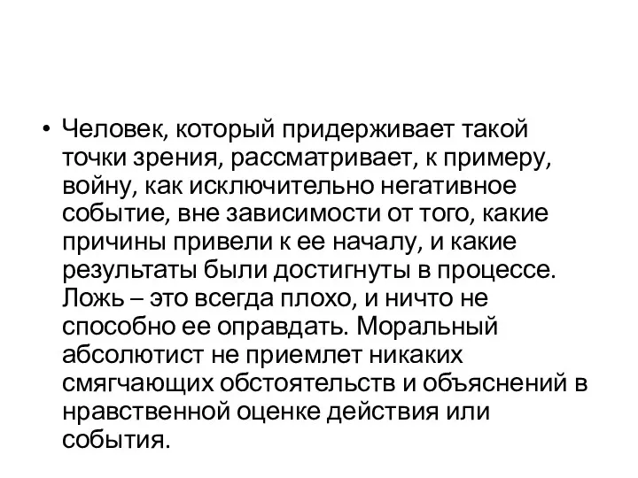 Человек, который придерживает такой точки зрения, рассматривает, к примеру, войну,