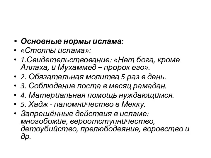 Основные нормы ислама: «Столпы ислама»: 1.Свидетельствование: «Нет бога, кроме Аллаха,