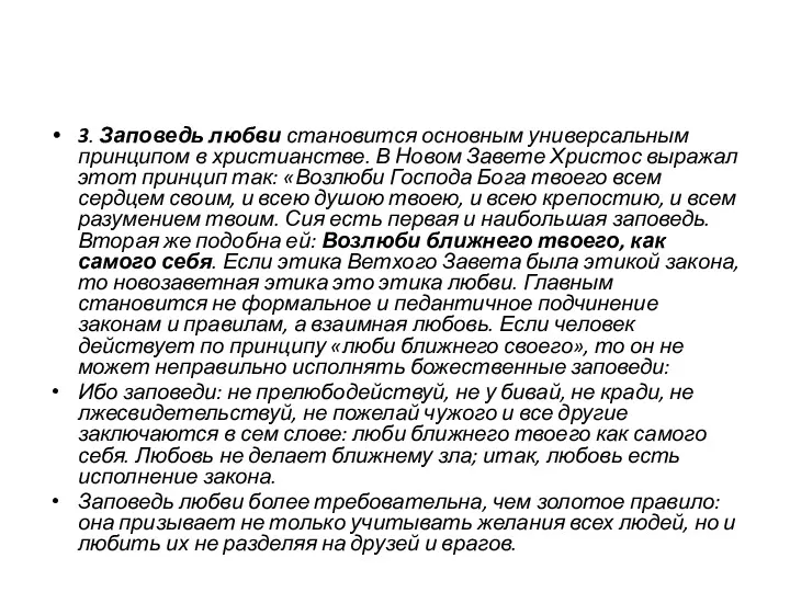 3. Заповедь любви становится основным универсальным принципом в христианстве. В