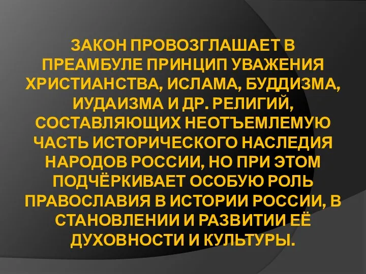 ЗАКОН ПРОВОЗГЛАШАЕТ В ПРЕАМБУЛЕ ПРИНЦИП УВАЖЕНИЯ ХРИСТИАНСТВА, ИСЛАМА, БУДДИЗМА, ИУДАИЗМА И ДР. РЕЛИГИЙ,