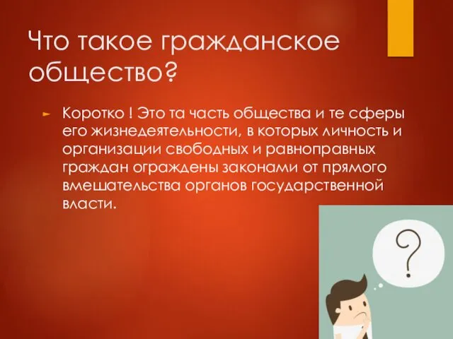 Что такое гражданское общество? Коротко ! Это та часть общества