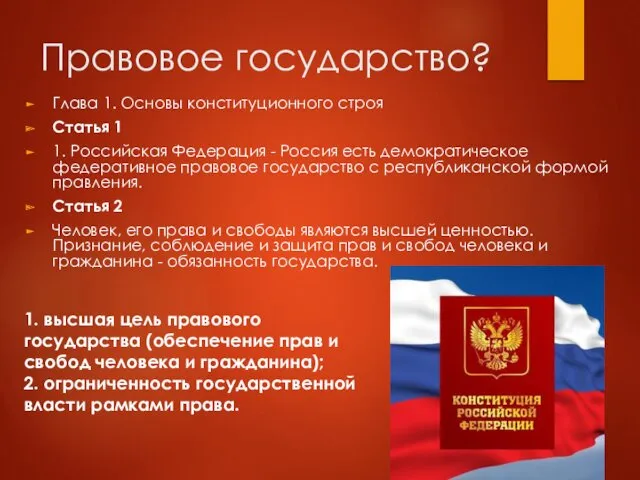 Правовое государство? Глава 1. Основы конституционного строя Статья 1 1.