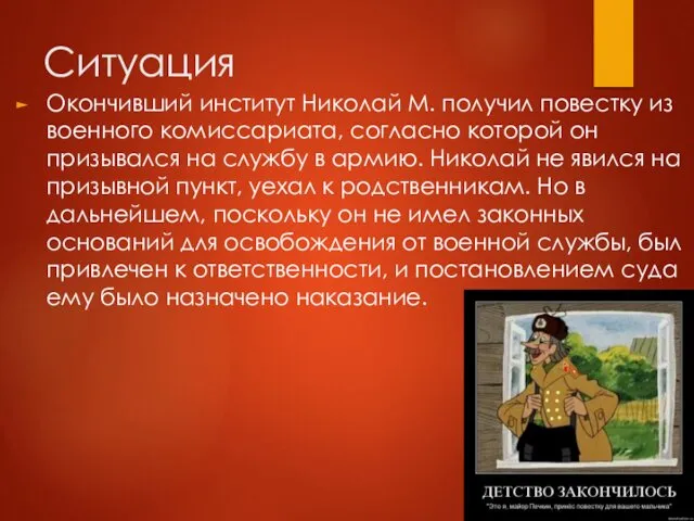 Ситуация Окончивший институт Николай М. получил повестку из военного комиссариата,