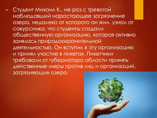 Студент Михаил К., не раз с тревогой наблюдавший нарастающее загрязнение