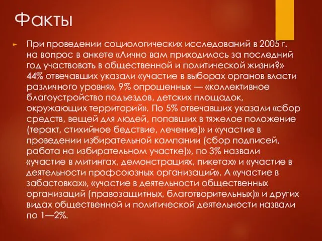 Факты При проведении социологических исследований в 2005 г. на вопрос